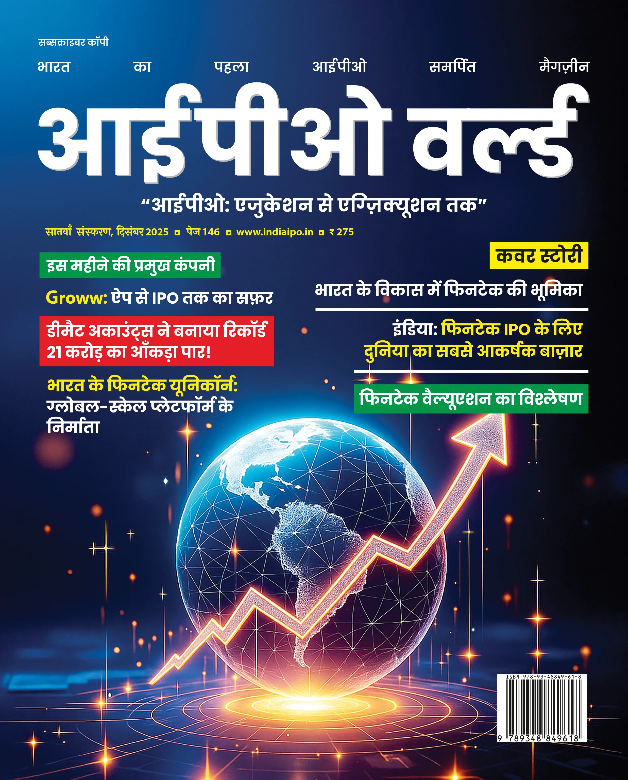 आईपीओ वर्ल्ड - संस्करण 7