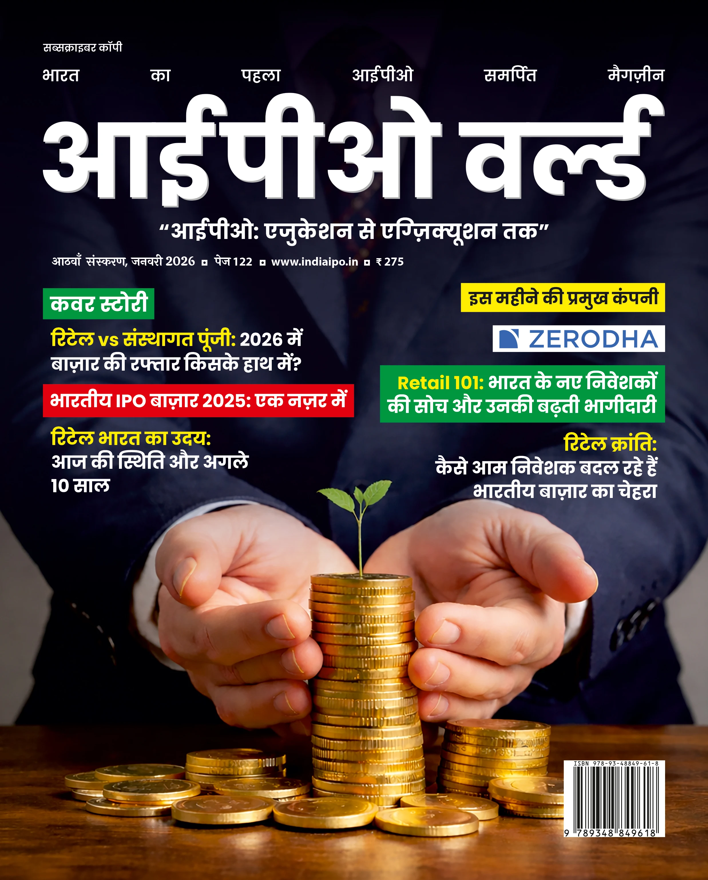 आईपीओ वर्ल्ड - संस्करण 8