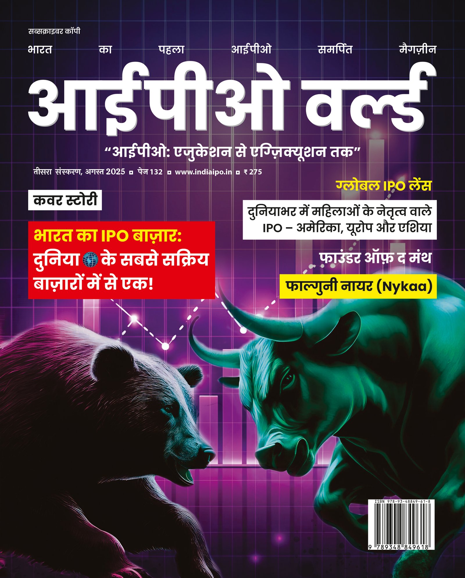 आईपीओ वर्ल्ड - संस्करण 3